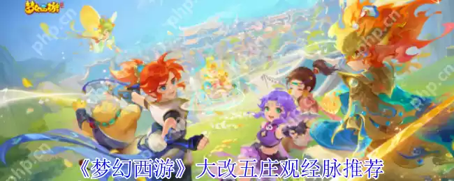 梦幻西游五庄观2025年4月大改指南：PVE/PVP经脉加点全解析