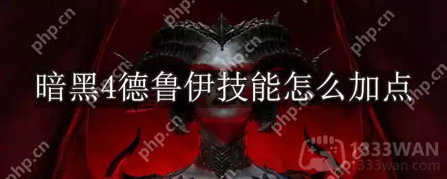 暗黑破坏神4德鲁伊技能怎么加点-暗黑4德鲁伊技能加点推荐