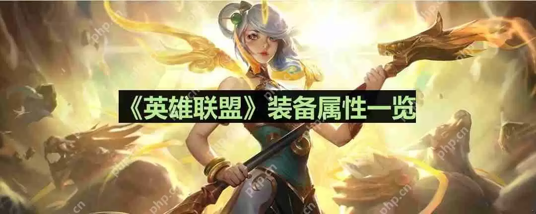 英雄联盟赛瑞尔达的怨恨怎么样-lol赛瑞尔达的怨恨装备属性一览