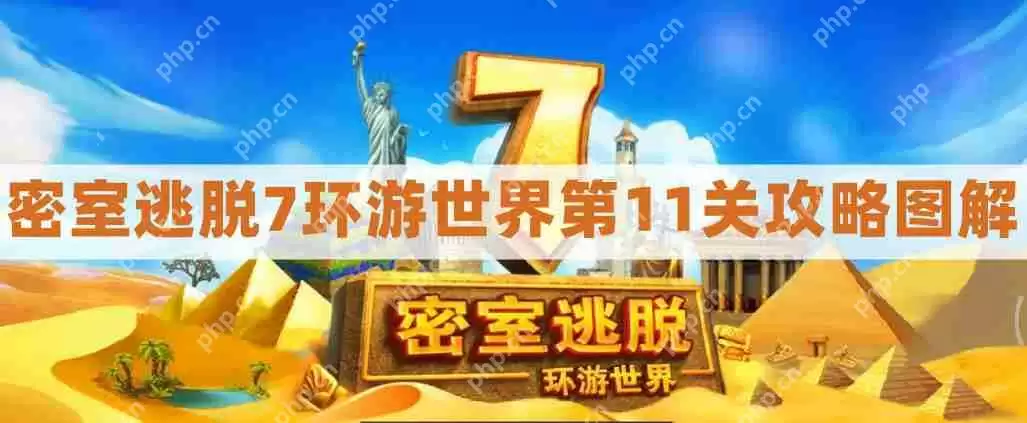 密室逃脱7环游世界第11关攻略图解-密室逃脱7第十一关扳手通关图文攻略
