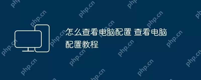 怎么查看电脑配置 查看电脑配置教程