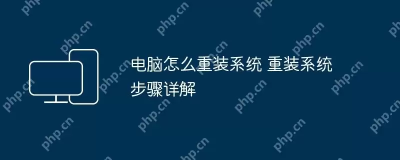 电脑怎么重装系统 重装系统步骤详解