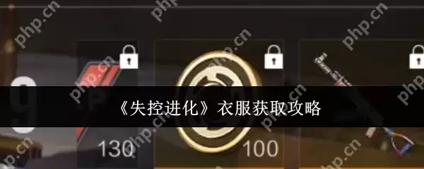 失控进化 AK 服装速刷指南：零基础秒变潮流战士