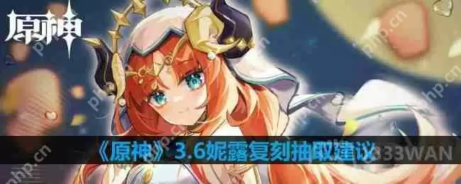 原神3.6妮露值得抽吗-3.6妮露复刻抽取建议