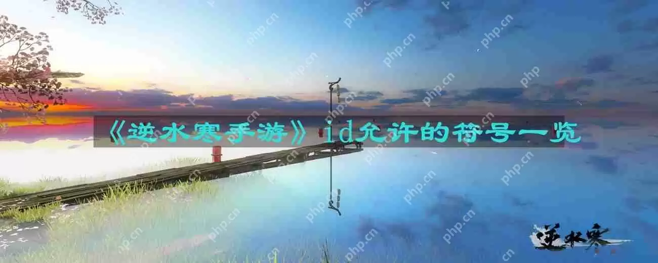 逆水寒手游id允许的符号有哪些-id允许的符号一览