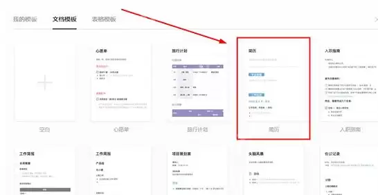 石墨文档怎么制作简历？设置简历方法一览