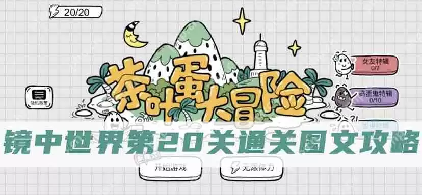 茶叶蛋大冒险镜中世界第20关怎么过-茶叶蛋大冒险镜中世界第20关通关图文攻略