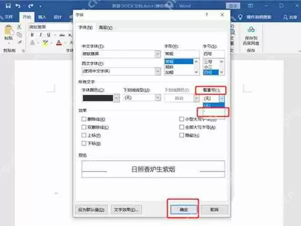 word加点字怎么设置