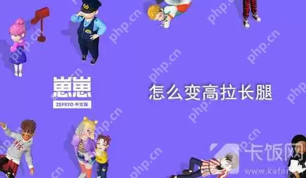崽崽zepeto怎么变高拉长腿