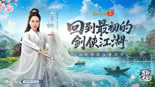 李若彤推荐！西山居《剑侠情缘·零》5月29日公测再续剑侠情