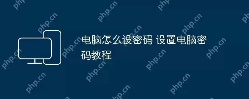 电脑怎么设密码 设置电脑密码教程