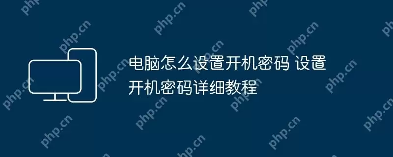 电脑怎么设置开机密码 设置开机密码详细教程