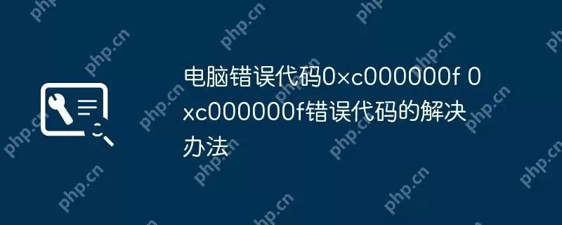 电脑错误代码0×c000000f 0xc000000f错误代码的解决办法