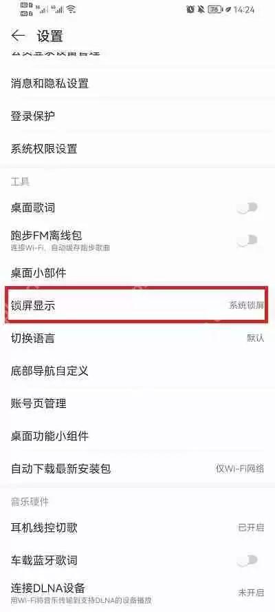 网易云音乐怎么设置锁屏显示