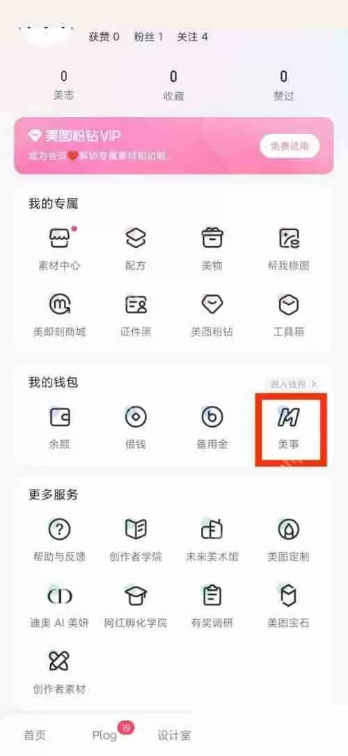 美图秀秀美事在哪里?美图秀秀美事查看方法