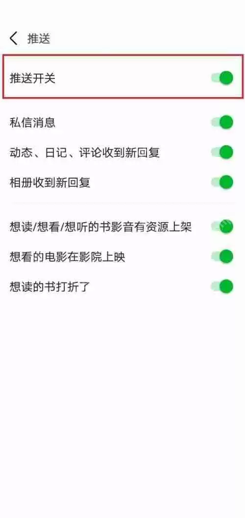 豆瓣推送开关如何关闭