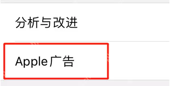 苹果广告跟踪怎么关闭