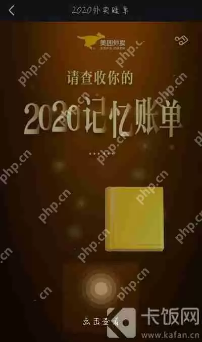 2020美团外卖账单怎么看