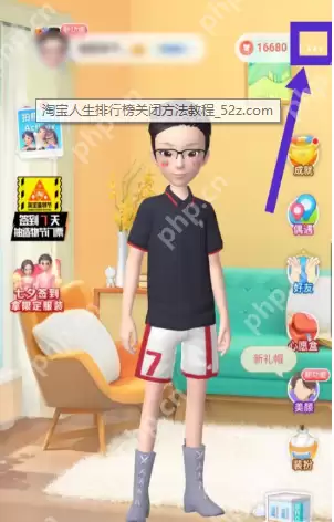 淘宝人生如何关闭排行榜 排行榜关闭操作方法一览