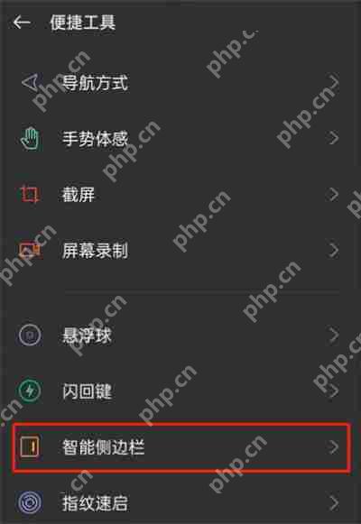 OPPO手机怎么取消侧边栏
