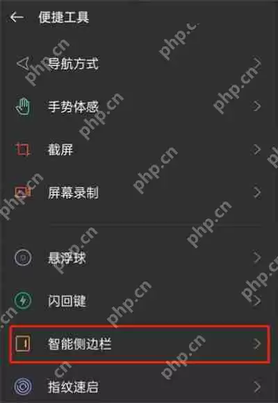 OPPO手机怎么取消侧边栏