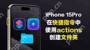 iPhone15Pro快捷指令怎么用