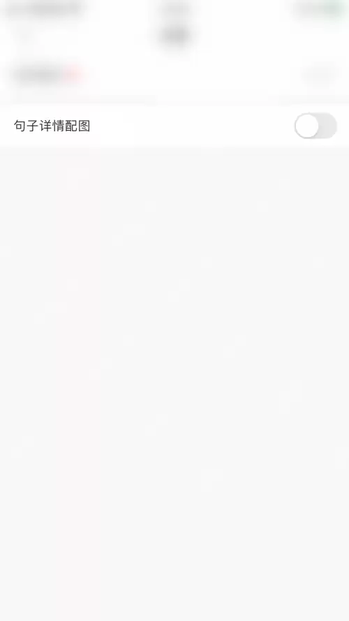 句子控怎么关闭句子详情配图?句子控关闭句子详情配图方法