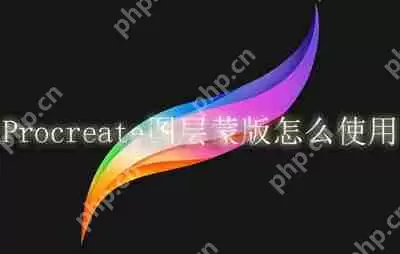 Procreate图层蒙版怎么使用