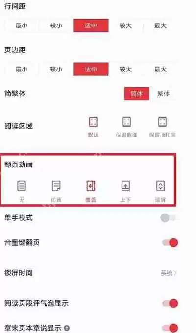 起点读书怎么更改阅读翻页的动画