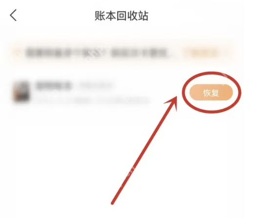 随手记怎么恢复删除账本 随手记恢复删除账本教程一览