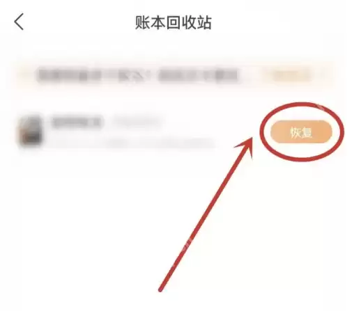 随手记怎么恢复删除账本 随手记恢复删除账本教程一览