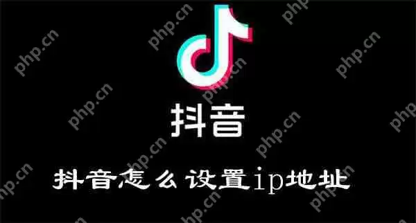 抖音怎么设置ip地址