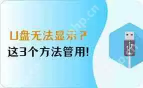 电脑上U盘不显示如何处理