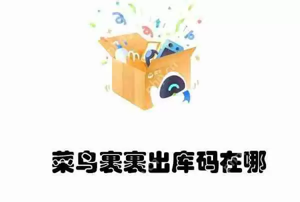 菜鸟裹裹出库码在哪