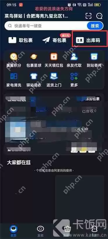 菜鸟裹裹出库码在哪
