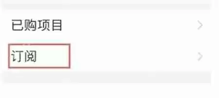 如何关闭万能小组件的自动续费 取消自动续费教程方法