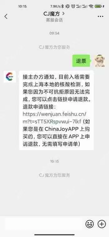 2021chinajoy退票教程