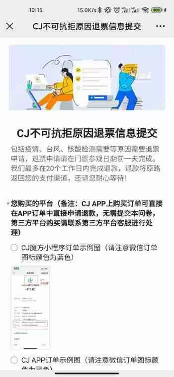 2021chinajoy退票教程