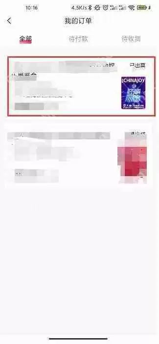 2021chinajoy退票教程