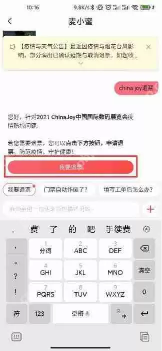 2021chinajoy退票教程