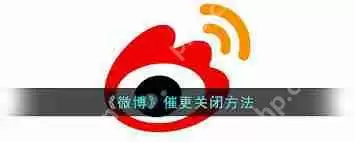 微博如何关闭粉丝视频催更通知