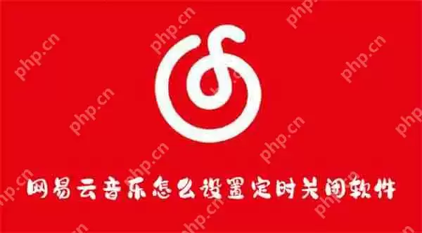 网易云音乐怎么设置定时关闭软件