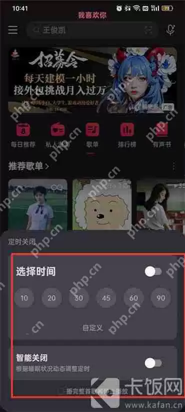 网易云音乐怎么设置定时关闭软件