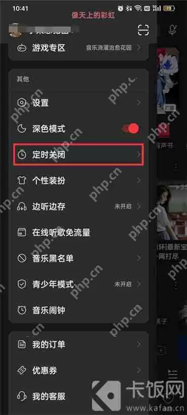 网易云音乐怎么设置定时关闭软件
