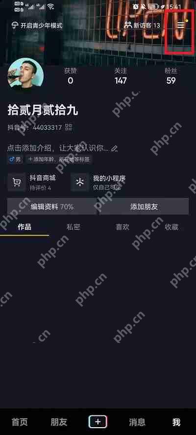抖音休息十五分钟怎么关闭
