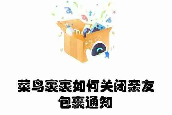 菜鸟裹裹如何关闭亲友包裹通知