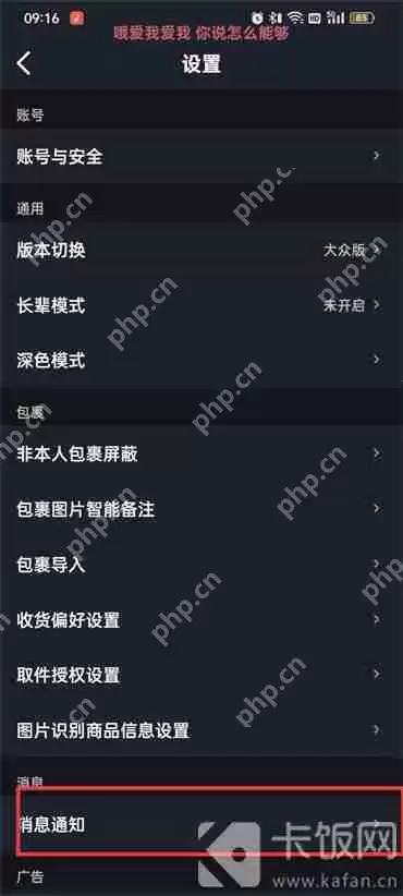菜鸟裹裹如何关闭亲友包裹通知