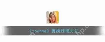 toonme怎么更换滤镜