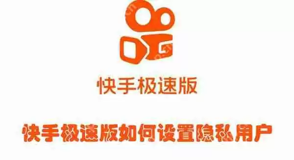 快手极速版如何设置隐私用户