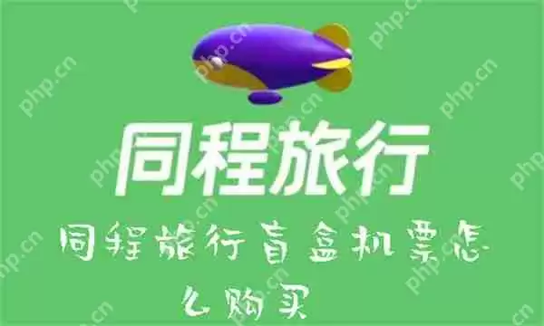 同程旅行盲盒机票怎么购买